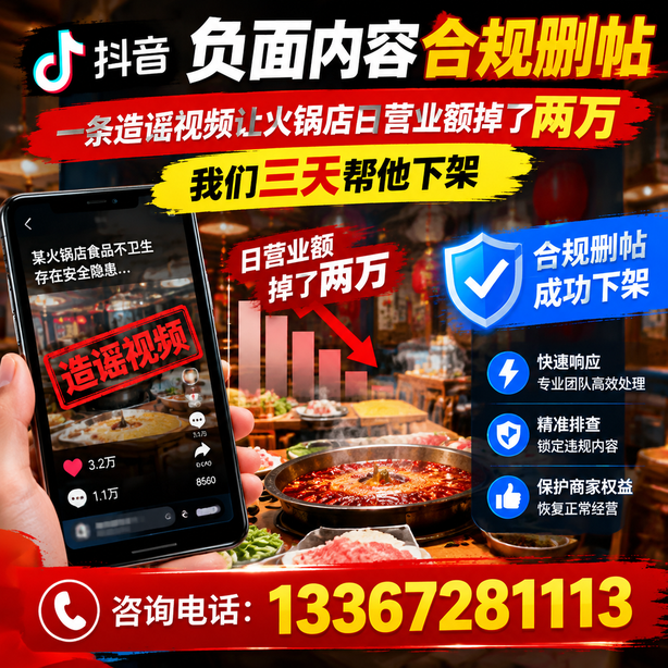 呼和浩特抖音负面内容合规删帖：一条造谣视频让火锅店日营业额掉了两万，我们三天帮他下架
