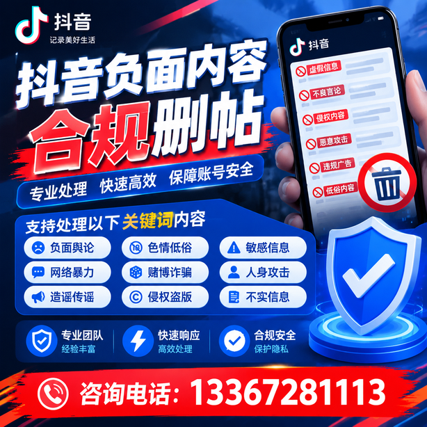 呼和浩特抖音负面内容合规删帖