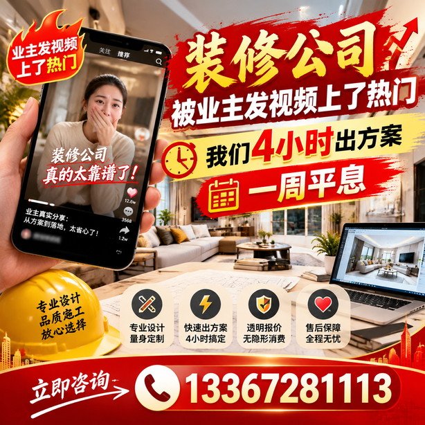 呼和浩特抖音舆情合规处置：装修公司被业主发视频上了热门，我们四小时响应，一周平息