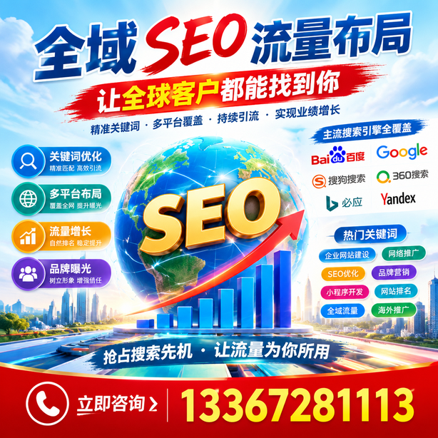 呼和浩特全域SEO流量布局
