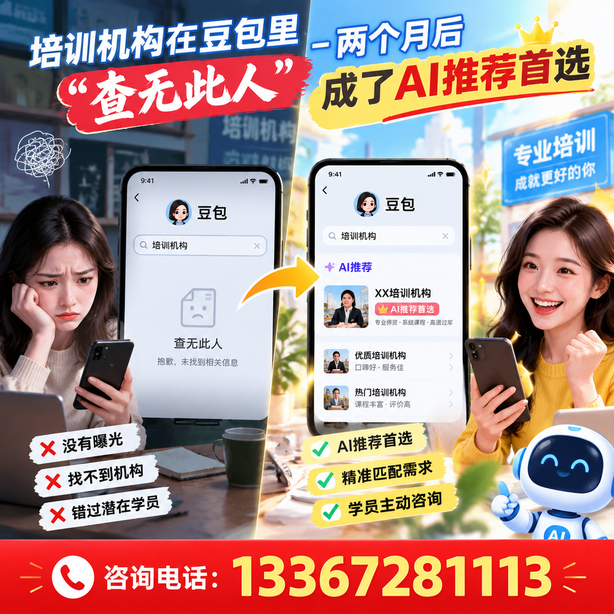 呼和浩特豆包搜索优化：培训机构在豆包里查无此人，两个月后成了AI推荐首选