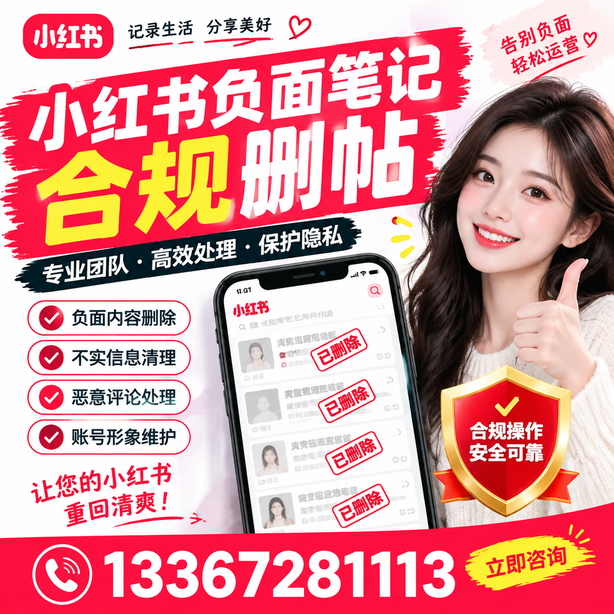 呼和浩特小红书负面笔记合规删帖